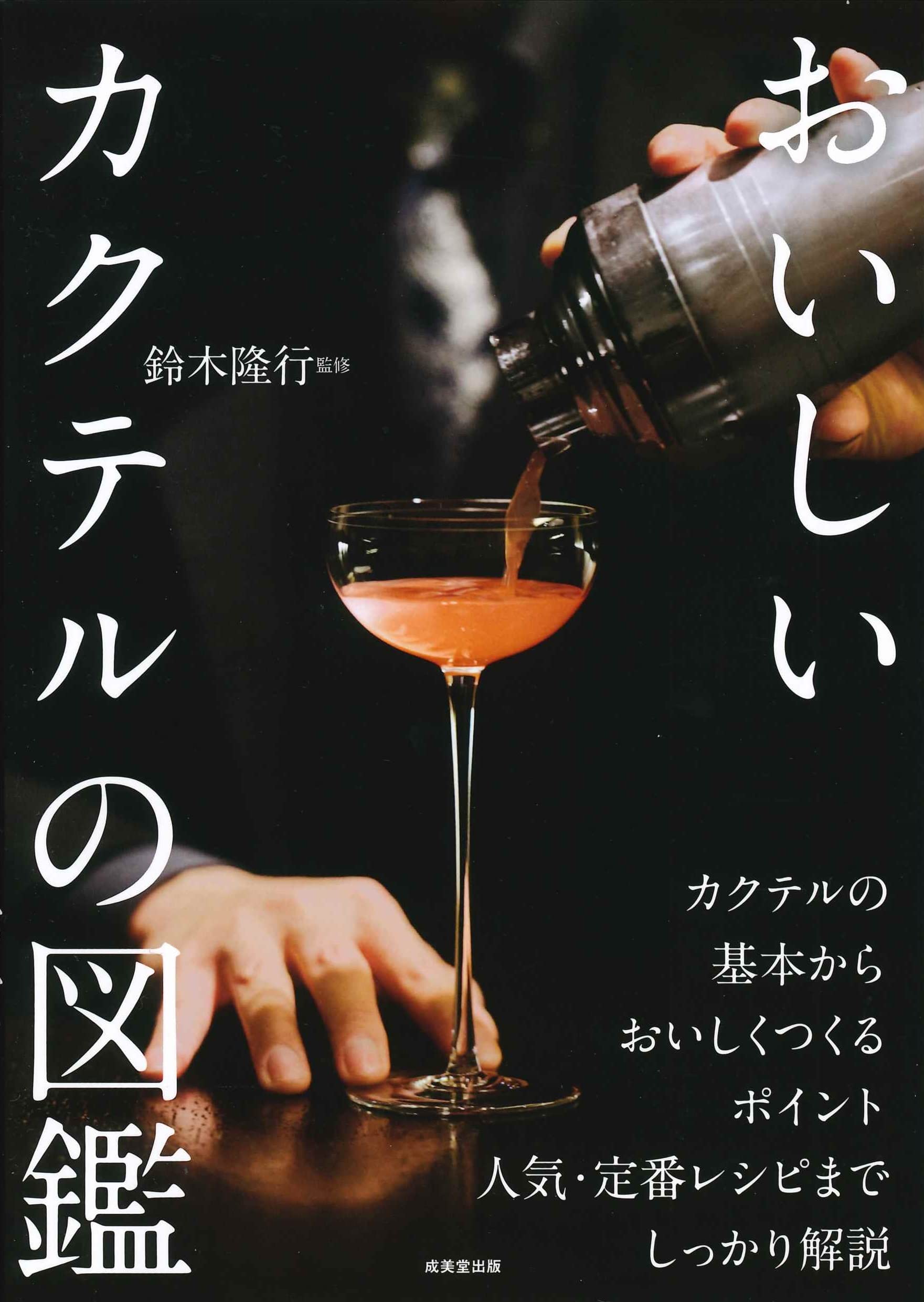 Amazon.co.jp: おいしいカクテルの図鑑 : 鈴木 隆行: 本